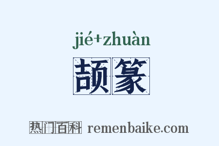 颉篆是什么意思的图片